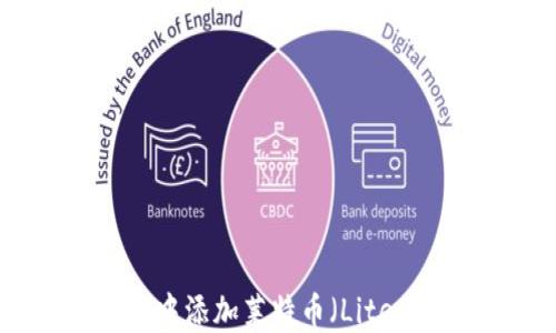 
如何在TP钱包中添加莱特币（Litecoin）交易指南