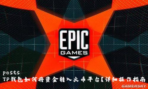 posts
TP钱包如何将资金转入火币平台？详细操作指南