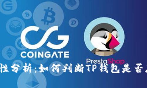 TP钱包的安全性分析：如何判断TP钱包是否存在诈骗风险?