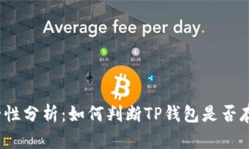 TP钱包的安全性分析：如何判断TP钱包是否存在诈骗风险?