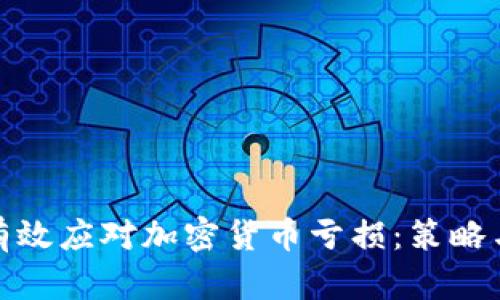 如何有效应对加密货币亏损：策略与建议