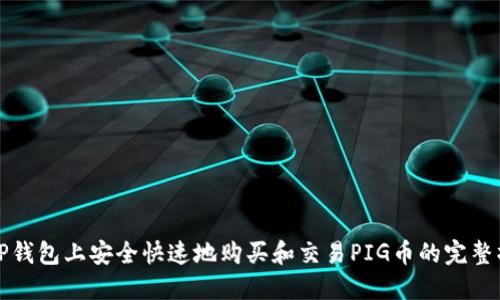 如何在TP钱包上安全快速地购买和交易PIG币的完整操作流程