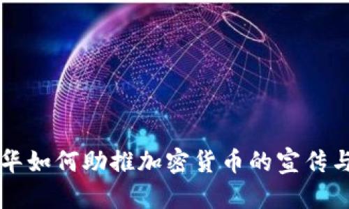 刘德华如何助推加密货币的宣传与普及