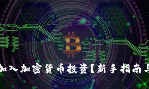 如何有效加入加密货币投资？新手指南与实用建议