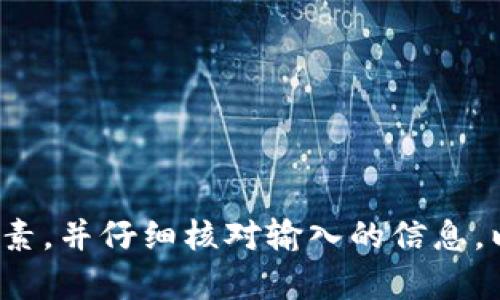 baioti币安提现到TP钱包的时间与流程详解/baioti
币安, TP钱包, 提现时间/guanjianci

在数字货币交易的过程中，用户常常需要将资产从一个平台转移到另一个平台，包括从币安（Binance）提现到TP钱包（TokenPocket）。其中提现的时间和流程是用户普遍关心的问题。本文将对币安提现到TP钱包的相关内容进行深入探讨，并解答一些常见问题，帮助用户更好地理解这一过程。

一、币安提现到TP钱包的流程
使用币安提现至TP钱包，可分为以下几个步骤：
ol
    listrong登录币安账户：/strong首先，用户需在浏览器或移动应用中登录自己的币安账户。如果还没有账户，则需要注册并完成身份验证。/li
    listrong选择提现功能：/strong登录后，用户应导航至“钱包”部分，点击“法币和提现”。在这里，可以找到需要提现的币种。/li
    listrong输入提现信息：/strong在提现页面上，用户需要选择相应的加密货币，并输入需要转移的数量。在这一过程中，用户还需提供TP钱包的接收地址。/li
    listrong设置手续费及确认提现：/strong提款时，币安会显示相关的交易手续费，用户需确认这些信息后，再点击“提交”以完成提现申请。/li
    listrong等待区块确认：/strong提现申请提交后，用户需要等待区块链网络确认交易，这一过程将决定提现的最终到账时间。/li
/ol

二、币安提现的时间一般是多久？
币安提现的时间通常受到多种因素影响，包括区块链网络的拥堵程度、所选择的资产类型及其对应的交易确认时间等。一般来说，提现到账时间通常处于以下范围：
ul
    listrong快速到账：/strong如果网络的拥堵情况不严重，且提现金额低于某个限额，通常能够在10至30分钟内到账。/li
    listrong中等到账：/strong在较为正常的情况下，提现的时间可能需要1小时至3小时，主要取决于区块链网络的拥堵状况和高峰时段的影响。/li
    listrong长时间到账：/strong如果网络拥堵严重，用户可能会面临长达几个小时甚至数天的等待时间，尤其是在大规模的市场波动期。/li
/ul
此外，币安的处理速度也可能影响到账时间。虽然大多数提现申请分配优先处理，但在某些情况下，用户需要耐心等待系统审核和处理申请。

三、TP钱包的使用与提取步骤
TP钱包是一种多功能的数字货币钱包，用户可以在其中存储、管理多种数字资产。提现到TP钱包后，用户可以按照以下步骤来查看和管理自己的资产：
ol
    listrong创建TP钱包： /strong如果用户尚未创建TP钱包，可以通过官方网站或应用商城下载并安装TP钱包应用，按照步骤注册并备份好助记词。/li
    listrong获取钱包地址：/strong在TP钱包中找到“接收”或者“钱包地址”选项。这将显示用户的接收地址，用于提现操作。/li
    listrong查看到账情况：/strong收到币安提现后，TP钱包会自动更新余额，用户可以在相应的资产中查看到账的数字资产。/li
    listrong进行其他操作：/strong在TP钱包中，用户可以进行加密货币交易、交换、购买等功能，增强数字资产的使用体验。/li
/ol

四、影响提现时间的因素
在提现处理过程中，几个关键因素可能会影响最终到账的时效：
ul
    listrong区块链网络情况： /strong不同加密货币的网络承载能力和交易量都是影响提现时效的重要因素。在高峰期，交易确认时间可能延长，导致用户的提现请求需要更长的时间来处理。/li
    listrong币安的处理系统： /strong币安的提现处理系统是否繁忙也是关键因素。如果有大量用户同时请求提现，其处理速度可能会受到影响，从而导致用户等待时间增加。/li
    listrong交易手续费设置：/strong某些情况下，选择的交易手续费过低可能导致用户的交易在网络中优先级较低，从而延长了提现到达时间。/li
/ul

五、常见问题解答
为了帮助用户更全面地了解币安提现到TP钱包的过程，下面将解答5个关于该主题的常见问题：

问题一：如果提现一直未到账，我该如何处理？
在某些情况下，用户可能会面临提现未到账的情况。处理这一问题的基本步骤如下：
ol
    listrong检查交易记录：/strong首先，用户应在币安账户中检查提现记录，确认是否申请了提现，或查看提现是否已在交易记录中显示。/li
    listrong查看区块链确认状态：/strong用户可以利用区块链浏览器查询零件交易的状态，以确认该交易是否已经获得足够的确认。/li
    listrong联系币安客服：/strong如果用户在检查后仍无法确认交易状态，建议尽快联系币安客服，提供相关的提现信息，以便获得进一步的需求帮助。/li
/ol

问题二：如何避免提现过程中的错误？
在提现过程中，用户可能遇到各种问题，如输入错误的接收地址等，因此如下建议可以帮助用户降低错误的几率：
ol
    listrong仔细核对地址：/strong在输入TP钱包地址时，确保每个字符都正确，无误输入，并多次检查确认。/li
    listrong设置安全措施：/strong启用双重身份验证，以防止未授权的提现和资金丢失。/li
    listrong保持良好的网络连接：/strong在操作过程中保持稳定的网络连接，以免因连接问题导致提现操作未能及时提交。/li
/ol

问题三：如果TP钱包地址发错了，该怎么处理？
发错TP钱包地址可能会导致提现资金丢失，处理这一问题的步骤如下：
ol
    listrong确认交易是否完成：/strong用户可使用区块链浏览器确认交易状态，了解资金是否已被发送到错误地址。/li
    listrong联系交易所和钱包支持：/strong用户应尽快联系币安和TP钱包的客服，询问是否能够根据交易记录对该交易进行任何干预。/li
    listrong了解区块链的不可逆性：/strong最终，用户需要明白大部分区块链交易在确认后是不可逆的，因此提高自身的操作准确性是避免损失的最佳策略。/li
/ol

问题四：如何选择合适的提现时间
选择合适的提现时间可以降低等待和确认的风险，以下是一些建议：
ol
    listrong避开市场高峰：/strong避免在市场波动性大的时段进行提现，通常选择在交易较为平稳的时期进行操作。/li
    listrong检查网络状态：/strong在进行提现之前，可以检查相关加密资产的网络状态，销售未繁忙时段选择提现。/li
    listrong考虑不同时间段：/strong在不同国家的工作时段，网络负载情况可能不同，因此用户需要了解这一点选择最合适的时间进行提现。/li
/ol

问题五：常见的提现手续费如何控制?
提现手续费是用户进行数字货币提取时需考虑的重要因素，控制手续费的方法包括：
ol
    listrong选择合适的币种：/strong不同币种或交易对的手续费有所不同，用户可以选择手续费较低的币种进行提现。/li
    listrong使用一次性手续费优惠：/strong币安有时会提供手续费折扣活动，用户应该关注平台提供的促销活动。/li
    listrong定期提取而非频繁：/strong如果不急于提现，用户可以选择周期性提取，以降低总手续费。/li
/ol

综上所述，币安提现到TP钱包的时间和具体步骤都有其独特之处。在实施提现前，用户应了解相关流程，熟悉可能影响到账时间的因素，并仔细核对输入的信息，以确保顺利完成提现操作。同时，通过解答的几个常见问题，用户将能更好地管理他们的数字资产和提现流程。