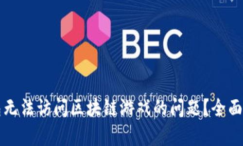 如何解决TP钱包无法访问区块链游戏的问题？全面解析及解决方案