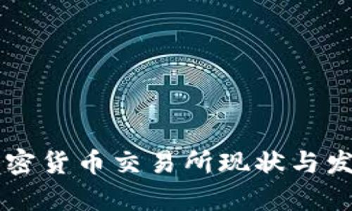 中国国内加密货币交易所现状与发展趋势解析