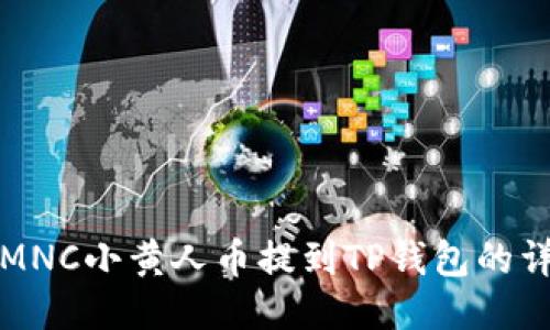 如何将MNC小黄人币提到TP钱包的详细指南