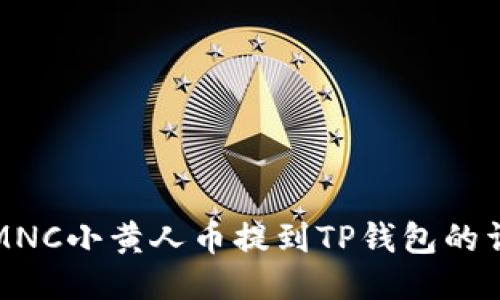 如何将MNC小黄人币提到TP钱包的详细指南