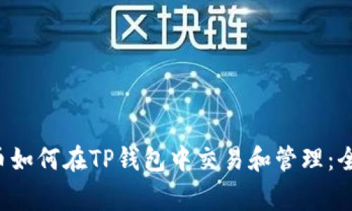 抹茶Feg币如何在TP钱包中交易和管理：全方位指南