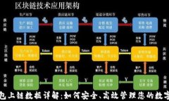 TP钱包上链数据详解：如何安全、高效管理您的数