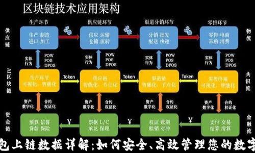 
TP钱包上链数据详解：如何安全、高效管理您的数字资产