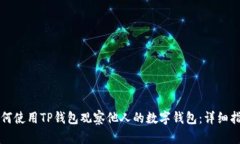 如何使用TP钱包观察他人的数字钱包：详细指南