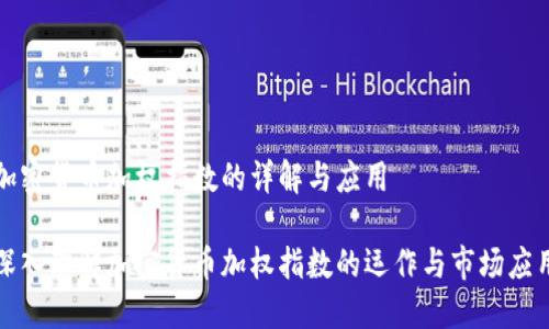 加密货币加权指数的详解与应用

深入理解加密货币加权指数的运作与市场应用