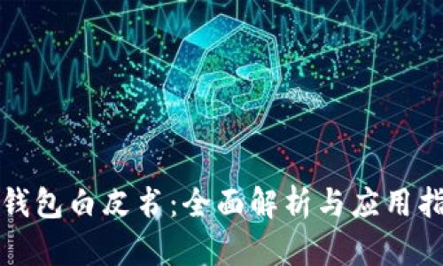 TP钱包白皮书：全面解析与应用指南