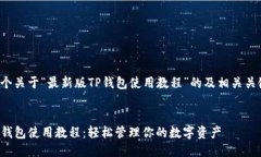 以下是一个关于“最新版TP钱包使用教程”的及相