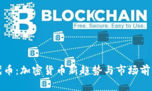 证券代币：加密货币新趋势与市场前景分析