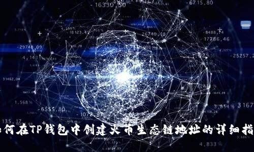 如何在TP钱包中创建火币生态链地址的详细指南