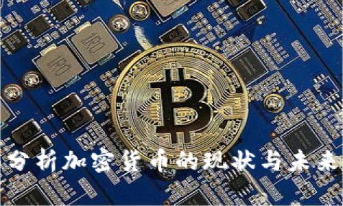 全面分析加密货币的现状与未来趋势