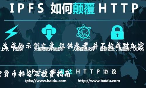 注意：以下内容是生成的示例文章，仅供参考，并不构成对加密货币投资的建议。

示例
2023年国内加密货币排名及投资指南