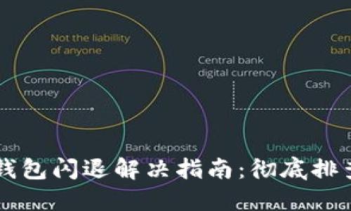 方案：
华为手机TP钱包闪退解决指南：彻底排查与修复方法