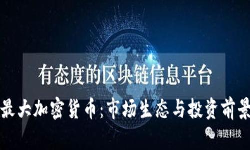 英国最大加密货币：市场生态与投资前景解析