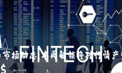 加密货币市场动态：本周解锁将对行情产生的影响