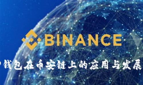 最新TP钱包在币安链上的应用与发展全解析