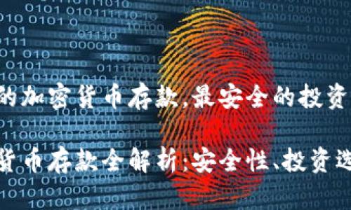 针对瑞士银行的加密货币存款，最安全的投资选择

瑞士银行加密货币存款全解析：安全性、投资选择与市场趋势