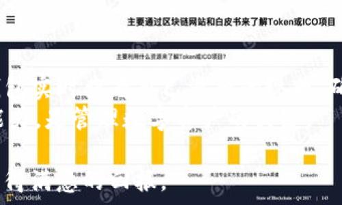   
jiaotiTP钱包如何领取预售币？详细步骤与注意事项/jiaoti  

关键词  
TP钱包, 预售币, 数字货币/guanjianci  

详细介绍  
随着区块链技术的迅速发展，数字货币逐渐成为投资市场的热门选择。而在这一过程中，TP钱包作为一种为用户提供安全存储和管理加密货币的工具，也逐渐受到关注。越来越多的项目开始使用预售币作为融资和吸引用户的一种手段。那么，TP钱包如何领取预售币呢？本文将为您详细介绍这个过程，包括其步骤、注意事项，以及相关的常见问题解答。  

TP钱包简介  
TP钱包是一款专为数字货币用户设计的钱包应用，支持多种主流数字资产的存储与管理。无论是比特币、以太坊还是各种ERC-20代币，TP钱包都能够为用户提供良好的支持。该钱包不仅具备高安全性，还拥有用户友好的界面，使得新手用户也能够轻松上手。  
在TP钱包中，用户可以轻松地发送和接收资金，还能参与各种数字货币相关的活动，如购买预售币、参与DeFi项目等。预售币是为了帮助项目方在正式上市前融资或者引流的一种方式，了解如何在TP钱包中领取预售币，对于投资者来说尤为重要。  

如何获取TP钱包并设置账户  
在开始领取预售币之前，您首先需要下载并设置TP钱包。您可以在官方应用商店（如App Store或Google Play）搜索“TP钱包”并进行下载。  
下载完成后，安装并打开应用程序。您需要创建一个新账户，通常需要设置一个强密码，并备份系统生成的助记词，以确保您可以在日后恢复账户。如果您已经有TP钱包的账户，可以直接使用您的助记词进行恢复。那些助记词是您账户的钥匙，请务必保管好。  

参与预售币的项目选择  
选择参与的预售币项目是领取预售币的关键。这一步骤需要用户进行充分的市场研究，以确保所选择的项目具有良好的潜力和合法性。您可以通过查看项目的官网、社交媒体、社区反馈等方式来评估项目的可信度。  
通常，项目方会在其官网上发布关于预售币的详细信息，包括预售时间、价格、参与方式等。而一些知名的币圈媒体或社区也可能对即将发行的预售币进行曝光和评析，您可以通过这些渠道来获取更多信息。  

领取预售币的具体步骤  
在您选择了参与的预售币项目之后，您需要按照以下步骤进行操作来领取预售币：  
ol  
  li进入项目官网：访问您所选择的预售币项目官网，仔细阅读相关信息，确保您了解预售币的分配政策以及参与规则。/li  
  li进行注册：部分项目可能需要用户在其平台上进行注册，您需要提供电子邮件和其他基本信息。/li  
  li填写TP钱包地址：在参与项目的预售时，通常需要填写您的TP钱包地址，以便项目方将预售币发送到您的钱包中。/li  
  li支付所需资金：按照项目方的指示，进行支付，通常支持多种支付方式，如USDT、ETH等。/li  
  li等待确认：支付完成后，您需要耐心等待项目方的确认，并注意查看您的TP钱包到账情况。/li  
  li查收预售币：一旦确认预售币释放，您将能在TP钱包中看到您的预售币余额。/li  
/ol  

领取预售币的注意事项  
虽然领取预售币的过程相对简单，但仍有一些注意事项需要特别留意：  
ul  
  li安全性：确保您访问的是项目的官方网站，避免通过钓鱼网站进行操作，以免遭受财产损失。/li  
  li投资风险：参与预售币投资存在一定的风险，您应该只投入您可以承受的损失。/li  
  li社区反馈：保持与其他投资者的联系，获取最新的项目信息和投资建议。/li  
  li时效性：预售活动通常有时间限制，务必在规定的时间内完成操作，避免错过机会。/li  
/ul  

常见问题解答  
在领取预售币的过程中，投资者可能会遇到一些常见问题，以下是五个相关问题及其详细解答。  

1. 预售币为何值得投资？  
预售币投资吸引了越来越多的投资者，因为它们通常提供较低的入场价和较高的利润潜力。相较于上市后的市场价格，预售阶段的价格往往更具竞争力，这样的机会如果把握得当，投资者可以获得丰厚的回报。许多成功的项目在启动初期的预售中，价格只有未来市值的一个小部分，随着项目的发展，币价普遍会上涨。  
然而，投资预售币也风险重重。有些项目可能存在技术瓶颈、市场需求不足、团队不够成熟等问题，导致项目的失败。因此，投资者在决定是否参与预售币时一定要对项目进行深入的研究，查看其团队背景、技术路线、社区支持等。  

2. 如何选择可靠的预售币项目？  
选择可靠的预售币项目是确保盈利的基础。首先，您可以通过查阅项目白皮书，了解其技术背景和商业模型。白皮书应对产品、市场需求、竞争分析、团队结构等内容有清晰的阐述。此外，项目的团队成员背景、行业经验也是一个重要的评估标准，团队越有经验，项目成功的可能性越大。  
其次，了解项目的社区反馈也至关重要。在社交媒体平台（如Telegram、Twitter、Reddit等）搜索项目的信息，评估社区的整体氛围是否积极，用户反馈是否真实可信。良好的社区氛围往往意味着项目在用户心中树立了信任。  
最后，投资者还应该关注项目的透明度，包括资金使用的清晰说明和定期进展报告等。项目透明度高往往可以降低投资者的担忧，增加投资者的信心。  

3. 预售币的风险有哪些？  
预售币的风险主要体现在以下几个方面：  
ul  
  li项目失败：某些预售项目可能由于各种原因而无法成功上线，这意味着用户的投资可能会损失。/li  
  li流动性不足：预售币往往是在项目没有正式上线之前发售的，一旦无法在市场上交易，用户将面临流动性不足的问题，无法将币资产化。/li  
  li市场波动：在币圈，一个项目的上市价格往往受市场情绪影响较大，短期内波动较大，投资者需要具备应对市场波动的能力。/li  
  li安全风险：黑客攻击、钱包被盗等安全隐患在数字货币领域屡见不鲜，投资者应提升自身的安全意识。/li  
/ul  

4. TP钱包如何确保安全？  
TP钱包作为深受用户欢迎的数字资产管理工具，在安全性方面采取了多项措施，确保用户资产的安全。首先，TP钱包采用了多重签名和冷存储技术，有效防止黑客攻击。冷存储意味着部分私钥并不与互联网连接，这大幅降低了被攻击的风险。用户还可以通过设置密码和指纹识别等方式，加强账户的安全性。  
此外，TP钱包还会定期进行安全审计，更新系统以防止潜在的安全漏洞。用户在使用TP钱包时，也应当定期更改密码和备份助记词，以保证资安全。  

5. 参与预售币后如何管理资产？  
一旦成功领取了预售币，用户应当对其资产进行有效的管理。首先，建议将预售币存放至TP钱包内，利用其强大的安全性来保障您的资产安全。用户可以通过TP钱包实时查看自己资产的现状，确保能第一时间获取到账信息。随后，根据市场的变化，合理安排持仓策略。  
一些用户可能会选择在适当的时机出售部分资产获取盈利，也可选择继续等待币价的上升来进行获利。了解市场的基本知识和跟随市场趋势，提升自己的投资能力，是管理数字资产的关键。  

总之，TP钱包在数字货币的管理和预售币的领取中扮演着重要的角色。通过本文的介绍，相信您对如何领取预售币有了更清晰的认识，希望能在未来的投资中，获得满意的回报。