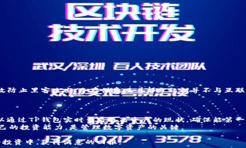   
jiaotiTP钱包如何领取预售币？详细步骤与注意事项/jiaoti  

关键词  
TP钱包, 预售币, 数字货币/guanjianci  

详细介绍  
随着区块链技术的迅速发展，数字货币逐渐成为投资市场的热门选择。而在这一过程中，TP钱包作为一种为用户提供安全存储和管理加密货币的工具，也逐渐受到关注。越来越多的项目开始使用预售币作为融资和吸引用户的一种手段。那么，TP钱包如何领取预售币呢？本文将为您详细介绍这个过程，包括其步骤、注意事项，以及相关的常见问题解答。  

TP钱包简介  
TP钱包是一款专为数字货币用户设计的钱包应用，支持多种主流数字资产的存储与管理。无论是比特币、以太坊还是各种ERC-20代币，TP钱包都能够为用户提供良好的支持。该钱包不仅具备高安全性，还拥有用户友好的界面，使得新手用户也能够轻松上手。  
在TP钱包中，用户可以轻松地发送和接收资金，还能参与各种数字货币相关的活动，如购买预售币、参与DeFi项目等。预售币是为了帮助项目方在正式上市前融资或者引流的一种方式，了解如何在TP钱包中领取预售币，对于投资者来说尤为重要。  

如何获取TP钱包并设置账户  
在开始领取预售币之前，您首先需要下载并设置TP钱包。您可以在官方应用商店（如App Store或Google Play）搜索“TP钱包”并进行下载。  
下载完成后，安装并打开应用程序。您需要创建一个新账户，通常需要设置一个强密码，并备份系统生成的助记词，以确保您可以在日后恢复账户。如果您已经有TP钱包的账户，可以直接使用您的助记词进行恢复。那些助记词是您账户的钥匙，请务必保管好。  

参与预售币的项目选择  
选择参与的预售币项目是领取预售币的关键。这一步骤需要用户进行充分的市场研究，以确保所选择的项目具有良好的潜力和合法性。您可以通过查看项目的官网、社交媒体、社区反馈等方式来评估项目的可信度。  
通常，项目方会在其官网上发布关于预售币的详细信息，包括预售时间、价格、参与方式等。而一些知名的币圈媒体或社区也可能对即将发行的预售币进行曝光和评析，您可以通过这些渠道来获取更多信息。  

领取预售币的具体步骤  
在您选择了参与的预售币项目之后，您需要按照以下步骤进行操作来领取预售币：  
ol  
  li进入项目官网：访问您所选择的预售币项目官网，仔细阅读相关信息，确保您了解预售币的分配政策以及参与规则。/li  
  li进行注册：部分项目可能需要用户在其平台上进行注册，您需要提供电子邮件和其他基本信息。/li  
  li填写TP钱包地址：在参与项目的预售时，通常需要填写您的TP钱包地址，以便项目方将预售币发送到您的钱包中。/li  
  li支付所需资金：按照项目方的指示，进行支付，通常支持多种支付方式，如USDT、ETH等。/li  
  li等待确认：支付完成后，您需要耐心等待项目方的确认，并注意查看您的TP钱包到账情况。/li  
  li查收预售币：一旦确认预售币释放，您将能在TP钱包中看到您的预售币余额。/li  
/ol  

领取预售币的注意事项  
虽然领取预售币的过程相对简单，但仍有一些注意事项需要特别留意：  
ul  
  li安全性：确保您访问的是项目的官方网站，避免通过钓鱼网站进行操作，以免遭受财产损失。/li  
  li投资风险：参与预售币投资存在一定的风险，您应该只投入您可以承受的损失。/li  
  li社区反馈：保持与其他投资者的联系，获取最新的项目信息和投资建议。/li  
  li时效性：预售活动通常有时间限制，务必在规定的时间内完成操作，避免错过机会。/li  
/ul  

常见问题解答  
在领取预售币的过程中，投资者可能会遇到一些常见问题，以下是五个相关问题及其详细解答。  

1. 预售币为何值得投资？  
预售币投资吸引了越来越多的投资者，因为它们通常提供较低的入场价和较高的利润潜力。相较于上市后的市场价格，预售阶段的价格往往更具竞争力，这样的机会如果把握得当，投资者可以获得丰厚的回报。许多成功的项目在启动初期的预售中，价格只有未来市值的一个小部分，随着项目的发展，币价普遍会上涨。  
然而，投资预售币也风险重重。有些项目可能存在技术瓶颈、市场需求不足、团队不够成熟等问题，导致项目的失败。因此，投资者在决定是否参与预售币时一定要对项目进行深入的研究，查看其团队背景、技术路线、社区支持等。  

2. 如何选择可靠的预售币项目？  
选择可靠的预售币项目是确保盈利的基础。首先，您可以通过查阅项目白皮书，了解其技术背景和商业模型。白皮书应对产品、市场需求、竞争分析、团队结构等内容有清晰的阐述。此外，项目的团队成员背景、行业经验也是一个重要的评估标准，团队越有经验，项目成功的可能性越大。  
其次，了解项目的社区反馈也至关重要。在社交媒体平台（如Telegram、Twitter、Reddit等）搜索项目的信息，评估社区的整体氛围是否积极，用户反馈是否真实可信。良好的社区氛围往往意味着项目在用户心中树立了信任。  
最后，投资者还应该关注项目的透明度，包括资金使用的清晰说明和定期进展报告等。项目透明度高往往可以降低投资者的担忧，增加投资者的信心。  

3. 预售币的风险有哪些？  
预售币的风险主要体现在以下几个方面：  
ul  
  li项目失败：某些预售项目可能由于各种原因而无法成功上线，这意味着用户的投资可能会损失。/li  
  li流动性不足：预售币往往是在项目没有正式上线之前发售的，一旦无法在市场上交易，用户将面临流动性不足的问题，无法将币资产化。/li  
  li市场波动：在币圈，一个项目的上市价格往往受市场情绪影响较大，短期内波动较大，投资者需要具备应对市场波动的能力。/li  
  li安全风险：黑客攻击、钱包被盗等安全隐患在数字货币领域屡见不鲜，投资者应提升自身的安全意识。/li  
/ul  

4. TP钱包如何确保安全？  
TP钱包作为深受用户欢迎的数字资产管理工具，在安全性方面采取了多项措施，确保用户资产的安全。首先，TP钱包采用了多重签名和冷存储技术，有效防止黑客攻击。冷存储意味着部分私钥并不与互联网连接，这大幅降低了被攻击的风险。用户还可以通过设置密码和指纹识别等方式，加强账户的安全性。  
此外，TP钱包还会定期进行安全审计，更新系统以防止潜在的安全漏洞。用户在使用TP钱包时，也应当定期更改密码和备份助记词，以保证资安全。  

5. 参与预售币后如何管理资产？  
一旦成功领取了预售币，用户应当对其资产进行有效的管理。首先，建议将预售币存放至TP钱包内，利用其强大的安全性来保障您的资产安全。用户可以通过TP钱包实时查看自己资产的现状，确保能第一时间获取到账信息。随后，根据市场的变化，合理安排持仓策略。  
一些用户可能会选择在适当的时机出售部分资产获取盈利，也可选择继续等待币价的上升来进行获利。了解市场的基本知识和跟随市场趋势，提升自己的投资能力，是管理数字资产的关键。  

总之，TP钱包在数字货币的管理和预售币的领取中扮演着重要的角色。通过本文的介绍，相信您对如何领取预售币有了更清晰的认识，希望能在未来的投资中，获得满意的回报。