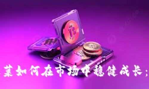 :
加密货币小韭菜如何在市场中稳健成长：新手必读指南