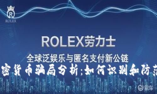 2023年加密货币骗局分析：如何识别和防范常见诈骗