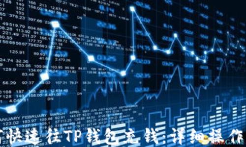 
如何快速往TP钱包充钱：详细操作指南