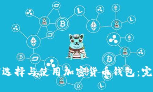 : 如何选择与使用加密货币钱包：完整指南