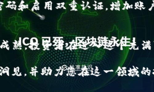   加密货币市场：突破万亿美元大关的背后原因与未来趋势 / 
 guanjianci 加密货币, 市场分析, 投资趋势 /guanjianci 

引言
近年来，加密货币作为一种新兴的资产类别，其市场价值的增长引起了广泛关注。特别是在最近一段时间，加密货币市场的总市值突破了万亿美元大关，这标志着这一领域的重要里程碑。在这篇文章中，我们将深入探讨加密货币破万的原因、市场的现状以及未来的趋势和挑战。

一、加密货币市场的历史概述
加密货币最早由比特币的推出引发了人们的关注。比特币在2009年发布，由于其去中心化的特点和对传统金融系统的挑战，逐渐吸引了投资者的兴趣。随后，随着以太坊等其他加密货币的诞生，整个市场开始出现多样化的发展。
早期的加密货币市场受到技术与用户接受度的限制，许多初期投资者因为市场波动剧烈而遭受了损失。然而，随着区块链技术的创新和理解的加深，加密货币逐渐获得了主流金融机构的认可，进而推动了整体市场的发展。

二、加密货币破万的原因
1.全球经济环境的变化
目前，全球经济面临诸多挑战，包括通货膨胀、货币政策的不确定性及政治风险等。在这种背景下，越来越多的投资者将目光投向加密货币，视其为资产配置中的“避风港”。
2.机构投资者的参与
大型机构投资者如对冲基金和保险公司开始将加密货币纳入其投资组合。这种趋势在一定程度上增强了市场的信心，吸引了更多的散户投资者参与其中。
3.技术的进步与用户体验
区块链技术的不断进步改善了用户体验，降低了使用门槛。许多平台推出了更友好的界面，使得更多人能够轻松购买和交易加密货币。
4.政策与法规的支持
某些国家对加密货币的监管政策逐渐明确，为市场的健康发展提供了法律支持。这种明确性使得投资者的信心得到了提升。

三、加密货币市场现状分析
当前，加密货币市场的市值不仅突破万亿大关，整体交易量也在逐年增加。除了比特币和以太坊之外，许多新兴的加密货币，如Solana、Cardano等，逐渐显示出了巨大的潜力。
此外，去中心化金融（DeFi）和非同质化代币（NFT）的崛起为市场的多样性注入了新的活力。DeFi项目为用户提供了借贷、交易等多种服务，而NFT则通过数字艺术品的独特性吸引了大量买家。

四、未来趋势
1.合规化不断推进
随着潜在的监管压力增加，许多加密货币项目将不得不考虑合法性的问题。这可能导致一些不合规的项目被迫退出市场，但同时也为合规的项目提供了发展空间。
2.技术创新频现
未来，加密货币领域的技术创新将会成为常态。例如，Layer2解决方案、跨链技术等将极大提升某些区块链的可扩展性与兼容性。
3.环境影响日益关注
越来越多的人开始关注加密货币挖矿对环境的影响，未来将可能出现更多环保的挖矿方案。可持续发展也将在未来市场中占据重要地位。

五、相关问题探讨

1.加密货币是否可靠？
加密货币的可靠性问题一直备受争议。一方面，其去中心化的特性使得其不容易受到单一方操控，能够提高资金安全性；另一方面，其价格波动性大，容易受到市场情绪的影响。因此，投资者在进入这一市场时需要全面评估风险，包括技术风险、市场风险及法规风险。

2.如何选择合适的加密货币投资项目？
选择合适的加密货币投资项目需要从多方面去考虑。首先，一定要研究项目的白皮书，了解其技术背景、商业模式及团队成员的资历；其次，要分析市场需求，评估项目在现实世界中的应用价值；最后，投资者需关注项目的社区活跃度和交易量，这可以反映项目的受欢迎程度。

3.加密货币的未来发展方向是什么？
加密货币未来的发展方向可能聚焦在合规化、去中心化金融（DeFi）、数字央行货币（CBDC）、以及跨链技术等多个领域。随着监管政策的明确，合规的项目将获得更多的发展空间。同时，随着技术的进步，DeFi的应用范围也将在不断扩大，推进传统金融的创新与变革。

4.加密货币投资的风险有哪些？
加密货币投资的风险主要包括市场波动风险、技术风险、法规风险及安全风险等。市场波动风险是指价格波动剧烈，可能造成投资者损失；技术风险则包括网络攻击、智能合约漏洞等可能导致资金损失的技术问题；法规风险因各国政策不一，可能造成投资者在某一地区的资产被限制；安全风险则指用户在交易所或钱包中的资金可能面临被盗的风险。

5.如何安全存储加密货币？
安全存储加密货币的方法有多种，首先，投资者可以使用硬件钱包，如Ledger或Trezor，这是一种离线存储解决方案，可以有效避免网络攻击；其次，应该使用强密码和启用双重认证，增加账户的安全性；最后，定期备份投资记录和私钥，确保资产在发生意外时能够恢复。

结论
加密货币突破万亿美元大关的背后，是多种因素共同推动的结果。尽管市场充满了机遇与挑战，但随着技术的进步与合规化的推进，未来的加密货币市场将更加成熟。投资者在进入这个充满可能性的市场之前，需要充分了解相关风险，并制定理性投资策略。  

*p总体而言，加密货币作为一种新兴的资产类别，不仅仅是一种投机工具，它在全球经济中的作用正逐渐显现。希望本文能够为您提供有关加密货币市场的良好洞见，并助力您在这一领域的投资决策。