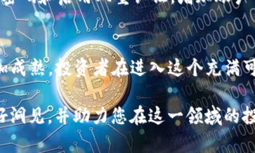   加密货币市场：突破万亿美元大关的背后原因与未来趋势 / 
 guanjianci 加密货币, 市场分析, 投资趋势 /guanjianci 

引言
近年来，加密货币作为一种新兴的资产类别，其市场价值的增长引起了广泛关注。特别是在最近一段时间，加密货币市场的总市值突破了万亿美元大关，这标志着这一领域的重要里程碑。在这篇文章中，我们将深入探讨加密货币破万的原因、市场的现状以及未来的趋势和挑战。

一、加密货币市场的历史概述
加密货币最早由比特币的推出引发了人们的关注。比特币在2009年发布，由于其去中心化的特点和对传统金融系统的挑战，逐渐吸引了投资者的兴趣。随后，随着以太坊等其他加密货币的诞生，整个市场开始出现多样化的发展。
早期的加密货币市场受到技术与用户接受度的限制，许多初期投资者因为市场波动剧烈而遭受了损失。然而，随着区块链技术的创新和理解的加深，加密货币逐渐获得了主流金融机构的认可，进而推动了整体市场的发展。

二、加密货币破万的原因
1.全球经济环境的变化
目前，全球经济面临诸多挑战，包括通货膨胀、货币政策的不确定性及政治风险等。在这种背景下，越来越多的投资者将目光投向加密货币，视其为资产配置中的“避风港”。
2.机构投资者的参与
大型机构投资者如对冲基金和保险公司开始将加密货币纳入其投资组合。这种趋势在一定程度上增强了市场的信心，吸引了更多的散户投资者参与其中。
3.技术的进步与用户体验
区块链技术的不断进步改善了用户体验，降低了使用门槛。许多平台推出了更友好的界面，使得更多人能够轻松购买和交易加密货币。
4.政策与法规的支持
某些国家对加密货币的监管政策逐渐明确，为市场的健康发展提供了法律支持。这种明确性使得投资者的信心得到了提升。

三、加密货币市场现状分析
当前，加密货币市场的市值不仅突破万亿大关，整体交易量也在逐年增加。除了比特币和以太坊之外，许多新兴的加密货币，如Solana、Cardano等，逐渐显示出了巨大的潜力。
此外，去中心化金融（DeFi）和非同质化代币（NFT）的崛起为市场的多样性注入了新的活力。DeFi项目为用户提供了借贷、交易等多种服务，而NFT则通过数字艺术品的独特性吸引了大量买家。

四、未来趋势
1.合规化不断推进
随着潜在的监管压力增加，许多加密货币项目将不得不考虑合法性的问题。这可能导致一些不合规的项目被迫退出市场，但同时也为合规的项目提供了发展空间。
2.技术创新频现
未来，加密货币领域的技术创新将会成为常态。例如，Layer2解决方案、跨链技术等将极大提升某些区块链的可扩展性与兼容性。
3.环境影响日益关注
越来越多的人开始关注加密货币挖矿对环境的影响，未来将可能出现更多环保的挖矿方案。可持续发展也将在未来市场中占据重要地位。

五、相关问题探讨

1.加密货币是否可靠？
加密货币的可靠性问题一直备受争议。一方面，其去中心化的特性使得其不容易受到单一方操控，能够提高资金安全性；另一方面，其价格波动性大，容易受到市场情绪的影响。因此，投资者在进入这一市场时需要全面评估风险，包括技术风险、市场风险及法规风险。

2.如何选择合适的加密货币投资项目？
选择合适的加密货币投资项目需要从多方面去考虑。首先，一定要研究项目的白皮书，了解其技术背景、商业模式及团队成员的资历；其次，要分析市场需求，评估项目在现实世界中的应用价值；最后，投资者需关注项目的社区活跃度和交易量，这可以反映项目的受欢迎程度。

3.加密货币的未来发展方向是什么？
加密货币未来的发展方向可能聚焦在合规化、去中心化金融（DeFi）、数字央行货币（CBDC）、以及跨链技术等多个领域。随着监管政策的明确，合规的项目将获得更多的发展空间。同时，随着技术的进步，DeFi的应用范围也将在不断扩大，推进传统金融的创新与变革。

4.加密货币投资的风险有哪些？
加密货币投资的风险主要包括市场波动风险、技术风险、法规风险及安全风险等。市场波动风险是指价格波动剧烈，可能造成投资者损失；技术风险则包括网络攻击、智能合约漏洞等可能导致资金损失的技术问题；法规风险因各国政策不一，可能造成投资者在某一地区的资产被限制；安全风险则指用户在交易所或钱包中的资金可能面临被盗的风险。

5.如何安全存储加密货币？
安全存储加密货币的方法有多种，首先，投资者可以使用硬件钱包，如Ledger或Trezor，这是一种离线存储解决方案，可以有效避免网络攻击；其次，应该使用强密码和启用双重认证，增加账户的安全性；最后，定期备份投资记录和私钥，确保资产在发生意外时能够恢复。

结论
加密货币突破万亿美元大关的背后，是多种因素共同推动的结果。尽管市场充满了机遇与挑战，但随着技术的进步与合规化的推进，未来的加密货币市场将更加成熟。投资者在进入这个充满可能性的市场之前，需要充分了解相关风险，并制定理性投资策略。  

*p总体而言，加密货币作为一种新兴的资产类别，不仅仅是一种投机工具，它在全球经济中的作用正逐渐显现。希望本文能够为您提供有关加密货币市场的良好洞见，并助力您在这一领域的投资决策。