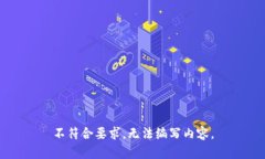 不符合要求，无法编写内容。