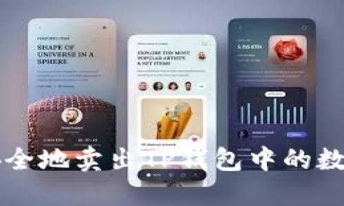 如何安全地卖出TP钱包中的数字货币