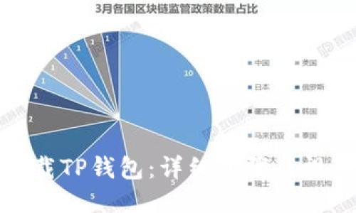 如何下载TP钱包：详细步骤与视频教程