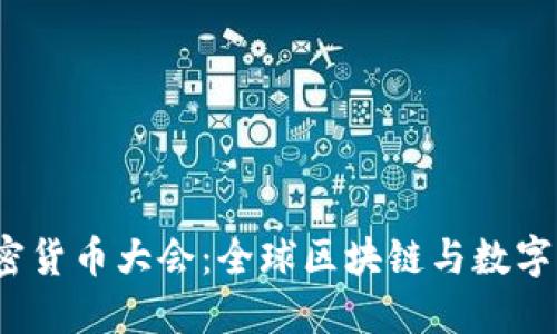 2023年加密货币大会：全球区块链与数字资产的未来