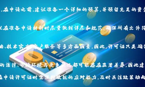 加密货币许可证：获取与合规的全面指南
加密货币, 许可证, 合规/guanjianci

什么是加密货币许可证？
加密货币许可证是一种法律授权，允许个人或公司在特定管辖区内合法从事加密货币相关业务的凭证。这些业务包括但不限于加密货币交易所、钱包服务、ICO（首次代币发行）以及其他区块链技术的应用。该许可证的要求和流程因国家和地区而异，反映了不同法律体系对加密货币行业的监管态度。

为什么需要加密货币许可证？
首先，加密货币行业的监管越来越严格，获得相应的许可证能够确保企业合法合规地运营，避免法律风险和潜在的罚款。其次，许可证也是建立用户信任的重要手段，持牌企业相比无牌企业通常会被消费者视为更安全可信。此外，许可证能够帮助企业拓展市场，尤其是在需要合规证明的地方进行业务拓展。

如何申请加密货币许可证？
申请加密货币许可证的过程通常包括以下几个步骤：
ul
    listrong选择合适的管辖区：/strong不同国家对加密货币的监管政策和法规有所不同，因此选择一个有利的国家进行注册是关键。/li
    listrong准备申请材料：/strong这往往包括公司的注册文件、业务计划、合规手册、风险管理程序、财务报告等。/li
    listrong提交申请：/strong向相关监管机构提交申请，并支付必要的申请费用。/li
    listrong审查与审批：/strong监管机构会对申请进行审查，这一过程可能需要几个月的时间。/li
    listrong获得许可证：/strong一旦审查通过，申请人便会获得所需的许可证，从而可以合法开展业务。/li
/ul

加密货币许可证的类型
加密货币许可证通常分为几类，视乎不同监管需求：
ul
    listrong交易所许可证：/strong允许企业运营加密货币交易所，进行虚拟货币的买卖。/li
    listrong钱包服务许可证：/strong授权公司提供加密货币钱包服务，包括存储和管理用户的数字资产。/li
    listrong金融服务许可证：/strong涵盖一系列与金融相关的服务，如支付处理和信贷服务。/li
/ul

获取加密货币许可证的挑战和解决方案
尽管获取加密货币许可证是企业发展的重要一步，但过程并不容易，常常面临多种挑战：
ul
    listrong法律复杂性：/strong不同地区的法律法规和政策不尽相同，企业需要全面了解本地法律并进行合规设计。/li
    listrong高昂的费用：/strong申请和维持许可证通常需要支付不菲的费用，这可能对小型企业造成压力。/li
    listrong审查时间长：/strong监管机构的审查过程可能非常漫长，这对于希望快速入市的企业来说是一大挑战。/li
/ul
为了解决这些挑战，企业可以考虑以下几种方法：
ul
    listrong寻求法律顾问：/strong雇佣专业的法律顾问或合规顾问来协助处理申请和合规问题。/li
    listrong选择合适的管辖区：/strong评估不同国家的费用、审批时间和市场准入要求，选择最适合的地方申请许可证。/li
/ul

加密货币许可证的未来趋势
随着全球对加密货币的关注度不断提升，持有必要许可证的企业将会越来越普遍。未来几年内，我们可能会看到以下几种趋势：
ul
    listrong监管政策逐渐统一：/strong由于加密货币的全球性质，各国可能会逐步建立起更加协调的监管框架。/li
    listrong行业标准的建立：/strong行业协会可能会推动标准的建立，促进更高的合规性和透明度。/li
/ul

常见问题解答

h41. 如何选择合适的加密货币许可证类型？/h4
选择适合的加密货币许可证类型是非常重要的，主要取决于您的业务模式。如果您计划运营一个交易所，则需要申请交易所许可证；如果您打算提供钱包服务，则应寻求钱包服务许可证。考虑到每个许可证的要求和成本，建议您在做决定之前进行充分的市场调研和法律咨询。

h42. 加密货币许可证的费用是多少？/h4
加密货币许可证的费用因国家和许可证类型而异，可能从几千到几万不等。除了申请费用，还有可能涉及审查费用和年续费。在申请之前，建议准备一个详细的预算，并预留充足的资金用于合规和运营。

h43. 申请加密货币许可证需要多长时间？/h4
申请加密货币许可证的时间长短因地区和许可证类型而异，一般而言，审查过程可从几个月到一年不等。为了缩短时间，建议在准备申请材料时尽量做到详尽和规范，确保所有文件符合要求，以防因返工而延误。

h44. 拥有加密货币许可证是否能够保证业务的成功？/h4
虽然拥有加密货币许可证能够为业务提供法律保障和平台信誉，但并不能保证业务的成功。成功的经营还需依赖于市场策略、技术实力、客户服务等多方面因素。因此，许可证只是确保合规的一部分，企业还需制定全面的商业计划和运营策略。

h45. 是否可以在多个国家申请加密货币许可证？/h4
是的，企业可以在多个国家同时申请加密货币许可证。不过，需要注意的是，这将大幅增加合规成本和运营复杂性。不同国家的法律、市场环境与竞争状况都可能存在显著差异，因此建议企业根据自身能力选定一个或若干个优先进入的市场进行申请。

通过获取加密货币许可证，企业能够在合规的框架内运营，提升市场竞争力和用户信任感。随着这一行业的快速变化，企业在申请许可证时需保持敏锐的应对能力，及时关注政策动向与市场需求，以便在复杂的环境中持续发展。