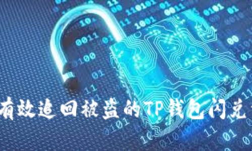 如何有效追回被盗的TP钱包闪兑资金？