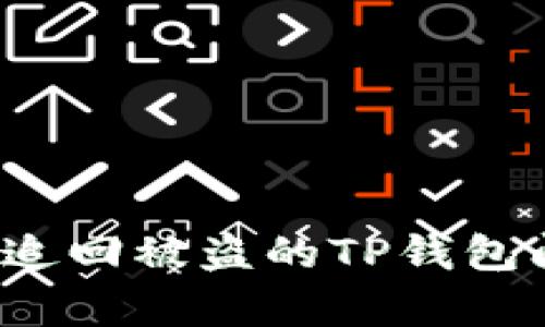 如何有效追回被盗的TP钱包闪兑资金？