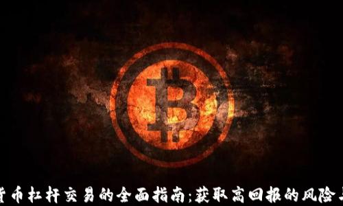 
加密货币杠杆交易的全面指南：获取高回报的风险与策略