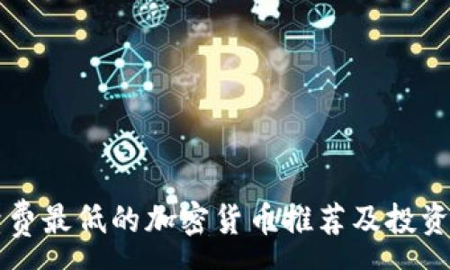 :
手续费最低的加密货币推荐及投资指南