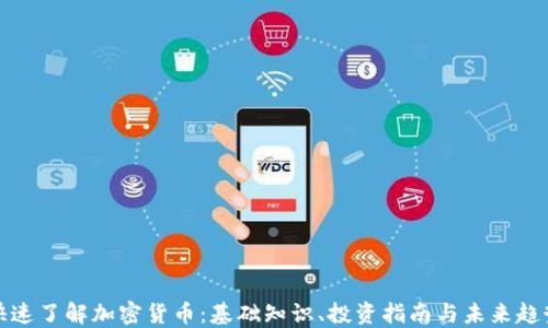 
快速了解加密货币：基础知识、投资指南与未来趋势