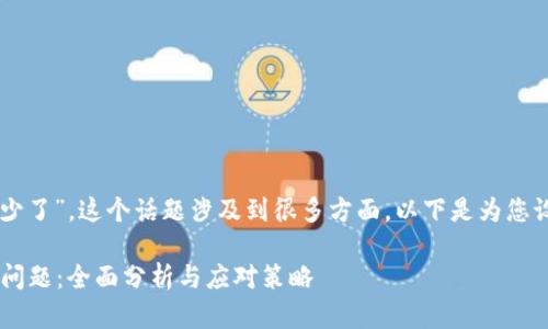 因为您提到的“t p钱包的币变少了”，这个话题涉及到很多方面，以下是为您设计的、关键词和详细内容大纲。

如何解决TP钱包中的币变少的问题：全面分析与应对策略