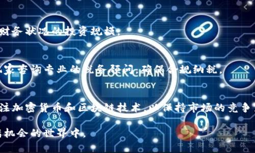 biao ti2023年最受欢迎的加密货币游戏推荐/biao ti

加密货币游戏, 区块链游戏, NFT游戏/guanjianci

随着加密货币和区块链技术的迅速发展，越来越多的游戏开发者开始将这些技术融入游戏中，以创造新的娱乐体验和经济模式。加密货币游戏不仅提供了全新的游戏玩法，还允许玩家通过游戏获得真实的经济收益。这些游戏通常包含NFT（非同质化代币），使得玩家能够拥有独特的游戏资产，并在市场上进行交易。本文将深入探讨当前最受欢迎的加密货币游戏，并回答一些相关问题，帮助你更好地理解这项趋势。

什么是加密货币游戏？
加密货币游戏是指使用加密货币或区块链技术的电子游戏。这类游戏的核心是使用加密货币作为游戏内货币或奖励，通常玩家可以通过打怪、完成任务、交易等方式赚取加密货币。此外，许多加密货币游戏利用NFT，允许玩家拥有独特的数字资产，比如角色、装备、道具等，这些资产可以在市场上进行买卖。

最初，这些游戏主要吸引了对区块链技术感兴趣的玩家，但随着越来越多的大众玩家加入，这种游戏模式开始蓬勃发展。加密货币游戏往往具有以下特点：
ul
  li去中心化：加密货币游戏通常基于去中心化的区块链网络，玩家拥有自己的数字身份和资产，这些资产不受任何中央机构的控制。/li
  li经济激励：玩家可以通过游戏内的任务和挑战赚取加密货币，甚至将这些币换成法定货币。/li
  li独特的所有权：NFT的引入使得玩家可以真正拥有游戏中的道具和角色，玩家能够在市场上交易这些资产，形成了一个新的经济生态。/li
/ul

目前有什么热门的加密货币游戏？
截至2023年，以下是一些广受欢迎的加密货币游戏：

ul
  liAxie Infinity：这是一款以养成和战斗为主题的游戏，玩家可以收集、培育和战斗名为Axies的可爱生物。每个Axie都是一个NFT，玩家可以通过买卖或交易获得。这款游戏在全球掀起了NFT热潮。/li
  liDecentraland：这是一款基于虚拟现实的游戏平台，玩家可以在上面创建、体验和 monetizing内容和应用程序。玩家们可以购买和出售数字房地产，所有权通过NFT保持在区块链上。/li
  liSandbox：在Sandbox中，玩家可以创建、拥有和 monetizing自己的游戏体验。游戏的NFT市场允许玩家交易虚拟土地和物品，创造出一个独特的创作和经营的生态系统。/li
/ul

除了上述游戏，市场上还有许多其他值得关注的加密货币游戏，每款游戏都有其独特的玩法和特色，玩家可以根据自己的兴趣选择。

加密货币游戏的经济模型是怎样的？
加密货币游戏的经济模型通常围绕“玩赚”模式展开，让玩家可以通过玩游戏获得经济收益。以下是这种经济模型的几个重要组成部分：

ul
  li虚拟货币：大多数加密货币游戏都有自己的虚拟货币，玩家通过完成任务、打怪、交易等方式获得。这些虚拟货币可以在游戏内用于购买物品或升级角色。/li
  liNFT资产：许多加密货币游戏都使用NFT作为游戏内资产。这些资产是唯一的，玩家可以在市场上进行交易，价格由供需关系决定。玩家可以通过购买、出售或者交易NFT资产获利。/li
  li交易市场：大多数加密货币游戏都设有市场，玩家可以在这里自由交易他们的虚拟资产。市场运作通常基于区块链技术，保障交易的透明性和安全。/li
/ul

在这些经济模型中，玩家的投入与产出形成一个动态平衡。游戏开发者需要设计合理的激励机制，以确保游戏的长期可持续发展。

为什么加密货币游戏如此受欢迎？
加密货币游戏的受欢迎程度源于多种因素：

1. 经济收益：许多玩家不仅仅是为了娱乐而参与游戏，更多的是希望能够通过游戏获得经济收益。通过玩游戏获得加密货币，甚至是对现实收益的换算，吸引了大量玩家关注。

2.参于感：加密货币游戏通常具有很强的社交性，玩家可以在游戏内结识他人，或是联合其他玩家共同完成任务。这种互动性增强了玩家的参与感和归属感。

3. 独特资产的拥有感：通过NFT技术，玩家可以真正拥有虚拟资产，这种所有权的性质赋予了玩家额外的价值体验。由于这些资产是唯一的，它们的价值也可能随时间增值，从而增强了玩家的投资意愿。

4. 新技术的吸引：区块链技术的应用使得加密货币游戏拥有更高的透明度和安全性。许多技术爱好者和开发者也因此进入游戏行业，推动了整个行业的发展。

总结来说，加密货币游戏的成功不仅在于其创新的玩法和经济模型，更在于满足了玩家的各种需求，使其成为一种新兴的、充满潜力的娱乐方式。

如何参与加密货币游戏？
要参与加密货币游戏，玩家需要遵循以下步骤：

ol
  li选择钱包：首先，玩家需要一个数字钱包来存储加密货币和NFT资产。常见的钱包有MetaMask、Coinbase Wallet等，选择一个符合自己需求的钱包并安全设置。/li
  li购买加密货币：通过交易所购买游戏所需的加密货币。不同的游戏可能需要不同种类的加密货币，玩家需要根据所参与的游戏查看具体要求。/li
  li加入游戏：注册并下载所选游戏的客户端或访问其网页。按照游戏指引完成注册，并链接自己的数字钱包到游戏中。/li
  li开始游戏：进入游戏后，玩家可以开始体验游戏，完成任务，收集资源，并通过游戏内机制获得收益。/li
  li资产管理：管理自己的虚拟资产和加密货币，制定策略进行交易，确保在游戏内外都能获得最大收益。/li
/ol

需要注意的是，加密货币市场波动性较大，参与者应谨慎投资，根据自身经济实力合理规划游戏内的投入，确保享受游戏的同时，避免不必要的经济损失。

加密货币游戏的未来发展如何？
加密货币游戏作为新兴产业，具有广阔的市场前景，其未来发展趋势可能会受到多种因素的影响：

ul
  li技术进步：随着区块链技术的不断发展，游戏的设计和玩法将变得愈加丰富。新技术如Layer 2解决方案的出现，将提高游戏性能，降低交易成本，让更多玩家体验到区块链游戏的乐趣。/li
  li用户基础扩大：随着越来越多的人接受加密货币的概念，尤其是在年轻人中，加密货币游戏的用户基础将不断扩大。这种趋势将推动更多开发者进入这个行业，带来更丰富的游戏选择。/li
  li监管政策影响：各国对加密货币和相关产业的监管政策会影响加密货币游戏的正常运营。正面的规范化将促进市场健康的发展，而过于严格的限制则可能会抑制其发展。/li
  li游戏经济成熟：随着越来越多游戏采用NFT机制，游戏内的经济系统将变得愈加成熟，玩家将更加关注游戏资产的价值和交易机会，推动整个行业的繁荣。/li
/ul

总的来说，伴随科技的不断进步和消费者需求的变化，加密货币游戏有着光明的未来。无论是作为投资还是娱乐，加密货币游戏都将在未来的数字经济中占据重要的地位。

常见的问题回答
在参与加密货币游戏时，玩家可能会有一些常见疑问，以下是五个相关问题及其详情：

1. 加密货币游戏安全吗？
加密货币游戏的安全性主要取决于采用的区块链技术和开发团队的专业性。一般来说，知名的加密货币游戏具有较高的安全标准，交易和资产管理在区块链上都有记录。然而，玩家仍需保持警惕，对不熟悉的游戏进行尽职调查，确保其具有良好的信誉和安全性。

2. 如何获得加密货币游戏中的收益？
在加密货币游戏中获得收益的方式多种多样，主要包括完成任务获得虚拟货币、通过战斗或冒险赢得奖励、以及通过交易NFT资产获取利润。每个游戏都有自己特定的机制，玩家需要了解游戏的玩法规则以有效获得收益。

3. 我是否需要投资大量资金才能玩加密货币游戏？
并非所有加密货币游戏都要求玩家大量投资。许多游戏采用免费的初始体验模式，玩家可以少量投资或从何处赚取虚拟货币再进行扩展。根据不同游戏的策略，玩家可以选择适合自己财务状况的投资规模。

4. 加密货币游戏的税务问题如何处理？
对加密货币游戏产生的收益是否需要缴税以及如何缴税，取决于各国的税制和法规。在许多国家，加密货币的收益被视为资本收益，玩家需要在出售虚拟资产时申报相关的收益。建议玩家咨询专业的税务顾问，确保合规纳税。

5. 加密货币游戏如何影响传统游戏行业？
加密货币游戏的兴起对传统游戏行业产生了深刻的影响，包括推动游戏模式的多样性、促进玩家与游戏之间更紧密的互动以及改变了玩家的消费习惯。因此，传统游戏开发者也开始关注加密货币和区块链技术，以保持市场的竞争力与创新性。

总之，加密货币游戏作为一个新兴的领域，其独特的特点和潜在收益吸引了众多玩家的关注。通过理解加密货币游戏的机制、经济模型及未来发展趋势，玩家能够更好地参与到这个充满机会的世界中。