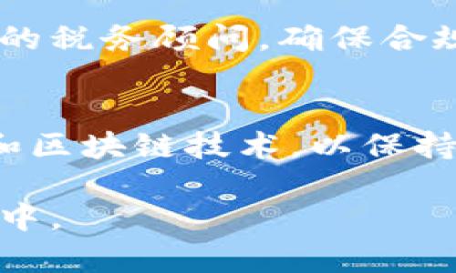 biao ti2023年最受欢迎的加密货币游戏推荐/biao ti

加密货币游戏, 区块链游戏, NFT游戏/guanjianci

随着加密货币和区块链技术的迅速发展，越来越多的游戏开发者开始将这些技术融入游戏中，以创造新的娱乐体验和经济模式。加密货币游戏不仅提供了全新的游戏玩法，还允许玩家通过游戏获得真实的经济收益。这些游戏通常包含NFT（非同质化代币），使得玩家能够拥有独特的游戏资产，并在市场上进行交易。本文将深入探讨当前最受欢迎的加密货币游戏，并回答一些相关问题，帮助你更好地理解这项趋势。

什么是加密货币游戏？
加密货币游戏是指使用加密货币或区块链技术的电子游戏。这类游戏的核心是使用加密货币作为游戏内货币或奖励，通常玩家可以通过打怪、完成任务、交易等方式赚取加密货币。此外，许多加密货币游戏利用NFT，允许玩家拥有独特的数字资产，比如角色、装备、道具等，这些资产可以在市场上进行买卖。

最初，这些游戏主要吸引了对区块链技术感兴趣的玩家，但随着越来越多的大众玩家加入，这种游戏模式开始蓬勃发展。加密货币游戏往往具有以下特点：
ul
  li去中心化：加密货币游戏通常基于去中心化的区块链网络，玩家拥有自己的数字身份和资产，这些资产不受任何中央机构的控制。/li
  li经济激励：玩家可以通过游戏内的任务和挑战赚取加密货币，甚至将这些币换成法定货币。/li
  li独特的所有权：NFT的引入使得玩家可以真正拥有游戏中的道具和角色，玩家能够在市场上交易这些资产，形成了一个新的经济生态。/li
/ul

目前有什么热门的加密货币游戏？
截至2023年，以下是一些广受欢迎的加密货币游戏：

ul
  liAxie Infinity：这是一款以养成和战斗为主题的游戏，玩家可以收集、培育和战斗名为Axies的可爱生物。每个Axie都是一个NFT，玩家可以通过买卖或交易获得。这款游戏在全球掀起了NFT热潮。/li
  liDecentraland：这是一款基于虚拟现实的游戏平台，玩家可以在上面创建、体验和 monetizing内容和应用程序。玩家们可以购买和出售数字房地产，所有权通过NFT保持在区块链上。/li
  liSandbox：在Sandbox中，玩家可以创建、拥有和 monetizing自己的游戏体验。游戏的NFT市场允许玩家交易虚拟土地和物品，创造出一个独特的创作和经营的生态系统。/li
/ul

除了上述游戏，市场上还有许多其他值得关注的加密货币游戏，每款游戏都有其独特的玩法和特色，玩家可以根据自己的兴趣选择。

加密货币游戏的经济模型是怎样的？
加密货币游戏的经济模型通常围绕“玩赚”模式展开，让玩家可以通过玩游戏获得经济收益。以下是这种经济模型的几个重要组成部分：

ul
  li虚拟货币：大多数加密货币游戏都有自己的虚拟货币，玩家通过完成任务、打怪、交易等方式获得。这些虚拟货币可以在游戏内用于购买物品或升级角色。/li
  liNFT资产：许多加密货币游戏都使用NFT作为游戏内资产。这些资产是唯一的，玩家可以在市场上进行交易，价格由供需关系决定。玩家可以通过购买、出售或者交易NFT资产获利。/li
  li交易市场：大多数加密货币游戏都设有市场，玩家可以在这里自由交易他们的虚拟资产。市场运作通常基于区块链技术，保障交易的透明性和安全。/li
/ul

在这些经济模型中，玩家的投入与产出形成一个动态平衡。游戏开发者需要设计合理的激励机制，以确保游戏的长期可持续发展。

为什么加密货币游戏如此受欢迎？
加密货币游戏的受欢迎程度源于多种因素：

1. 经济收益：许多玩家不仅仅是为了娱乐而参与游戏，更多的是希望能够通过游戏获得经济收益。通过玩游戏获得加密货币，甚至是对现实收益的换算，吸引了大量玩家关注。

2.参于感：加密货币游戏通常具有很强的社交性，玩家可以在游戏内结识他人，或是联合其他玩家共同完成任务。这种互动性增强了玩家的参与感和归属感。

3. 独特资产的拥有感：通过NFT技术，玩家可以真正拥有虚拟资产，这种所有权的性质赋予了玩家额外的价值体验。由于这些资产是唯一的，它们的价值也可能随时间增值，从而增强了玩家的投资意愿。

4. 新技术的吸引：区块链技术的应用使得加密货币游戏拥有更高的透明度和安全性。许多技术爱好者和开发者也因此进入游戏行业，推动了整个行业的发展。

总结来说，加密货币游戏的成功不仅在于其创新的玩法和经济模型，更在于满足了玩家的各种需求，使其成为一种新兴的、充满潜力的娱乐方式。

如何参与加密货币游戏？
要参与加密货币游戏，玩家需要遵循以下步骤：

ol
  li选择钱包：首先，玩家需要一个数字钱包来存储加密货币和NFT资产。常见的钱包有MetaMask、Coinbase Wallet等，选择一个符合自己需求的钱包并安全设置。/li
  li购买加密货币：通过交易所购买游戏所需的加密货币。不同的游戏可能需要不同种类的加密货币，玩家需要根据所参与的游戏查看具体要求。/li
  li加入游戏：注册并下载所选游戏的客户端或访问其网页。按照游戏指引完成注册，并链接自己的数字钱包到游戏中。/li
  li开始游戏：进入游戏后，玩家可以开始体验游戏，完成任务，收集资源，并通过游戏内机制获得收益。/li
  li资产管理：管理自己的虚拟资产和加密货币，制定策略进行交易，确保在游戏内外都能获得最大收益。/li
/ol

需要注意的是，加密货币市场波动性较大，参与者应谨慎投资，根据自身经济实力合理规划游戏内的投入，确保享受游戏的同时，避免不必要的经济损失。

加密货币游戏的未来发展如何？
加密货币游戏作为新兴产业，具有广阔的市场前景，其未来发展趋势可能会受到多种因素的影响：

ul
  li技术进步：随着区块链技术的不断发展，游戏的设计和玩法将变得愈加丰富。新技术如Layer 2解决方案的出现，将提高游戏性能，降低交易成本，让更多玩家体验到区块链游戏的乐趣。/li
  li用户基础扩大：随着越来越多的人接受加密货币的概念，尤其是在年轻人中，加密货币游戏的用户基础将不断扩大。这种趋势将推动更多开发者进入这个行业，带来更丰富的游戏选择。/li
  li监管政策影响：各国对加密货币和相关产业的监管政策会影响加密货币游戏的正常运营。正面的规范化将促进市场健康的发展，而过于严格的限制则可能会抑制其发展。/li
  li游戏经济成熟：随着越来越多游戏采用NFT机制，游戏内的经济系统将变得愈加成熟，玩家将更加关注游戏资产的价值和交易机会，推动整个行业的繁荣。/li
/ul

总的来说，伴随科技的不断进步和消费者需求的变化，加密货币游戏有着光明的未来。无论是作为投资还是娱乐，加密货币游戏都将在未来的数字经济中占据重要的地位。

常见的问题回答
在参与加密货币游戏时，玩家可能会有一些常见疑问，以下是五个相关问题及其详情：

1. 加密货币游戏安全吗？
加密货币游戏的安全性主要取决于采用的区块链技术和开发团队的专业性。一般来说，知名的加密货币游戏具有较高的安全标准，交易和资产管理在区块链上都有记录。然而，玩家仍需保持警惕，对不熟悉的游戏进行尽职调查，确保其具有良好的信誉和安全性。

2. 如何获得加密货币游戏中的收益？
在加密货币游戏中获得收益的方式多种多样，主要包括完成任务获得虚拟货币、通过战斗或冒险赢得奖励、以及通过交易NFT资产获取利润。每个游戏都有自己特定的机制，玩家需要了解游戏的玩法规则以有效获得收益。

3. 我是否需要投资大量资金才能玩加密货币游戏？
并非所有加密货币游戏都要求玩家大量投资。许多游戏采用免费的初始体验模式，玩家可以少量投资或从何处赚取虚拟货币再进行扩展。根据不同游戏的策略，玩家可以选择适合自己财务状况的投资规模。

4. 加密货币游戏的税务问题如何处理？
对加密货币游戏产生的收益是否需要缴税以及如何缴税，取决于各国的税制和法规。在许多国家，加密货币的收益被视为资本收益，玩家需要在出售虚拟资产时申报相关的收益。建议玩家咨询专业的税务顾问，确保合规纳税。

5. 加密货币游戏如何影响传统游戏行业？
加密货币游戏的兴起对传统游戏行业产生了深刻的影响，包括推动游戏模式的多样性、促进玩家与游戏之间更紧密的互动以及改变了玩家的消费习惯。因此，传统游戏开发者也开始关注加密货币和区块链技术，以保持市场的竞争力与创新性。

总之，加密货币游戏作为一个新兴的领域，其独特的特点和潜在收益吸引了众多玩家的关注。通过理解加密货币游戏的机制、经济模型及未来发展趋势，玩家能够更好地参与到这个充满机会的世界中。